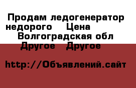 Продам ледогенератор недорого. › Цена ­ 50 000 - Волгоградская обл. Другое » Другое   